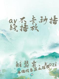 av不卡秒播在线播放