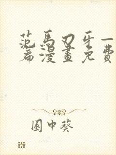 范马刃牙—皮可篇漫画免费看软件