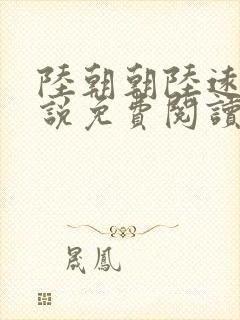 陆朝朝陆远泽小说免费阅读无弹窗