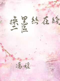 操黑丝在线一区二区