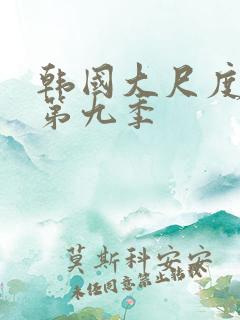 韩国大尺度床戏第九季