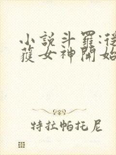 小说斗罗:从俘获女神开始无敌在线阅读