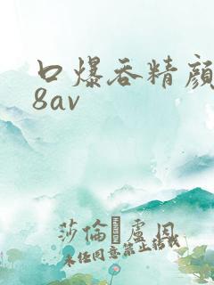 口爆吞精颜x88av