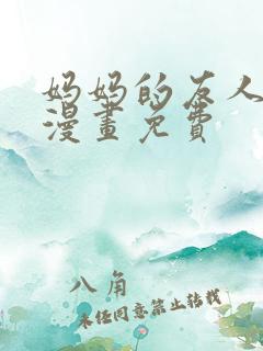 妈妈的友人3d漫画免费