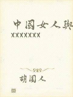 中国女人与黑人xxxxxxx