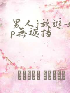男人j放进女人p无遮挡