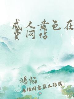 成人黄色在线免费网站