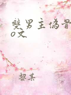 双男主伪骨科po文