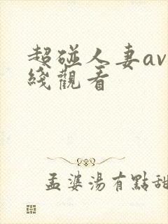 超碰人妻av在线观看