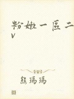 粉嫩一区二区av