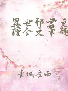 异世邪君免费阅读全文笔趣阁