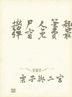 捞尸人笔趣阁无弹窗免费最新章节