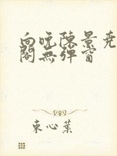 向晚陈景尧笔趣阁无弹窗