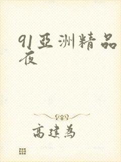 91亚洲精品午夜