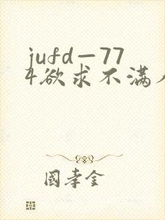 jufd—774欲求不满人妻av