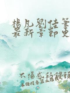 杨凡刘佳笔趣阁最新章节更新