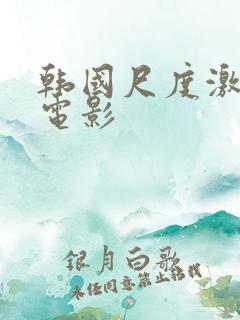 韩国尺度激情戏电影