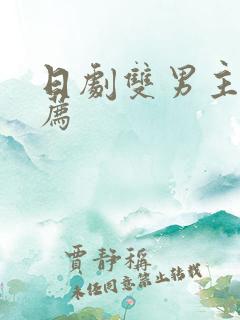 日剧双男主剧推荐