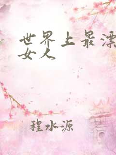 世界上最漂亮的女人