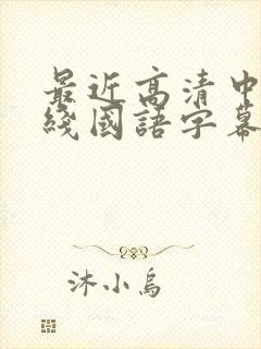 最近高清中文在线国语字幕日韩av