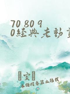 70 80 90经典老动画片