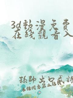 3d动漫免费版在线观看入口
