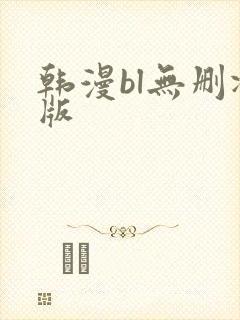 韩漫bl无删减版