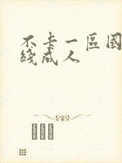 不卡一区国产在线成人