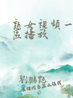 熟女视频一区二区播放