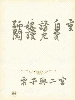 师娘请自重全文阅读免费