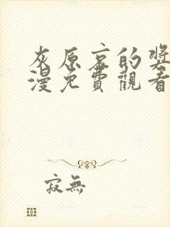 灰原哀的奖励动漫免费观看