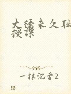 大桥未久耻辱中授课