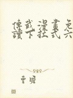 传武漫画免费阅读下拉式六漫画