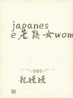 japanese老熟女women