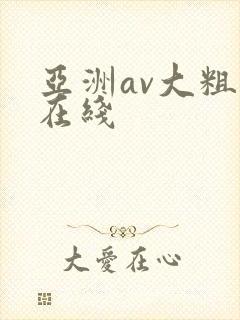 亚洲av大粗黑在线