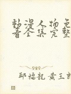 动漫人物免费观看全集完整版高清