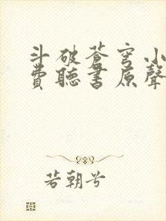 斗破苍穹小说免费听书原声