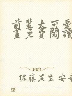 前辈太可爱了漫画免费阅读下拉式