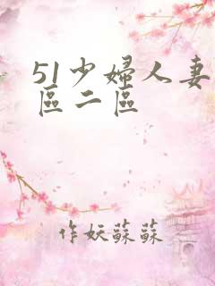 51少妇人妻一区二区
