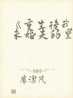 《重生后我嫁了未婚夫的皇叔》