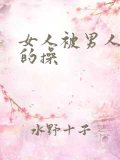 女人被男人狠狠的操