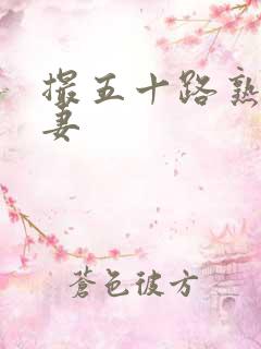 撮五十路熟女人妻