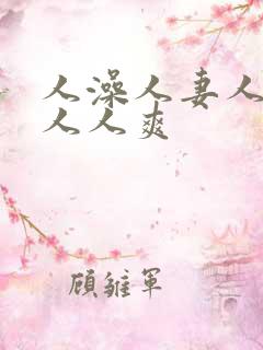 人澡人妻人人做人人爽