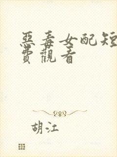 恶毒女配短剧免费观看