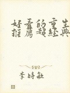 好看的重生小说推荐超经典古言