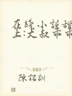 在线小说甜妻在上:大叔乖乖宠我