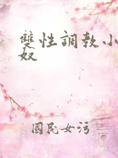 双性调教小说畜奴