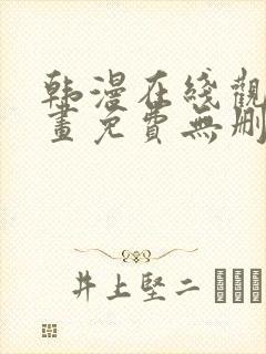 韩漫在线观看漫画免费无删减