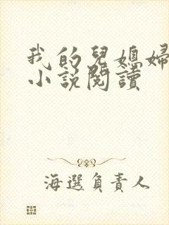 我的儿媳妇苏柔小说阅读