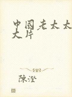 中国老太太一级大片